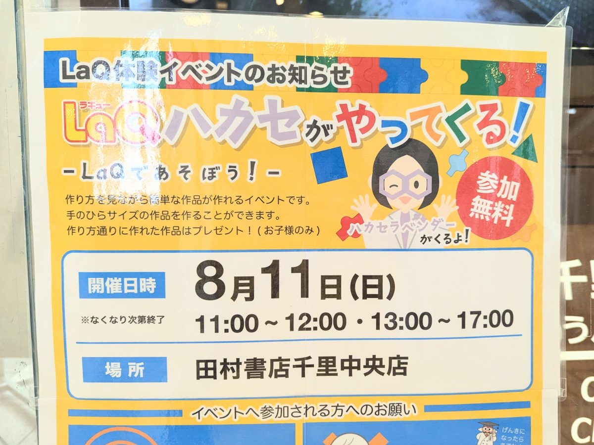 【豊中市】せんちゅうパルの田村書店に「LaQハカセ」がやってくる！8月11日（日）体験イベント開催