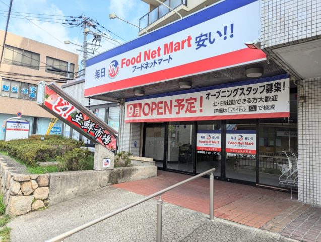 【吹田市】山田西のフレスコ跡地に「フードネットマート 亥の子谷店」が9月上旬オープン予定！