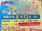 【吹田市】親子で夏の最後の思い出を「第12回 ゆいぴあ夏まつり」8月25日（日）夢つながり未来館（ゆいぴあ）で開催！