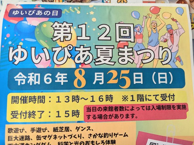 【吹田市】親子で夏の最後の思い出を「第12回 ゆいぴあ夏まつり」8月25日（日）夢つながり未来館（ゆいぴあ）で開催！