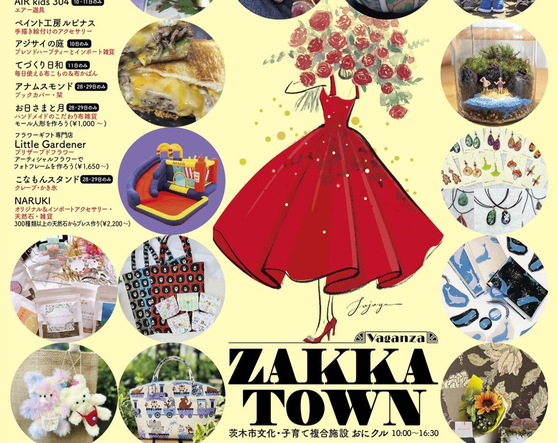 【茨木市】おにクルにグルメや雑貨が大集合！「ZAKKA TOWN 3rd＆4th」9月10日（火）～11日（水）、28日（土）～29日（日）開催