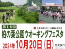 【柏市】10/20(日) 第16回柏の葉公園ウオーキングフェスタ開催！