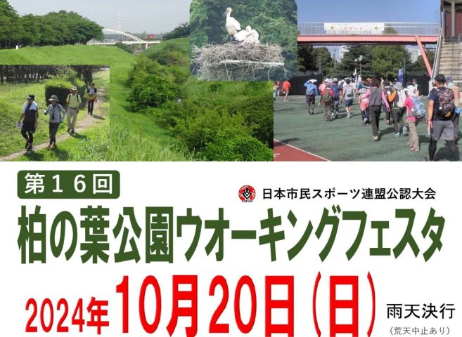 【柏市】10/20(日) 第16回柏の葉公園ウオーキングフェスタ開催！