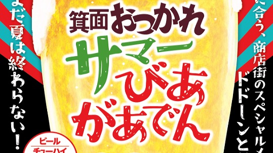 【箕面市】夏の終わりに箕面駅前のビアガーデンを楽しみませんか？8月24日（土）は箕面駅前野外ステージへ