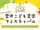 【豊中】「豊中こども音楽フェスティバル」で親子で生演奏を　申し込みは9月5日（木）～25日（水）