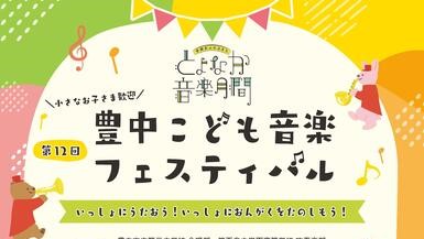 【豊中】「豊中こども音楽フェスティバル」で親子で生演奏を　申し込みは9月5日（木）～25日（水）