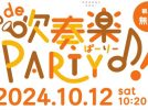 【柏】今年は会場が変わり、プレイベントも！柏de吹奏楽PARTY！〈10月12日〉