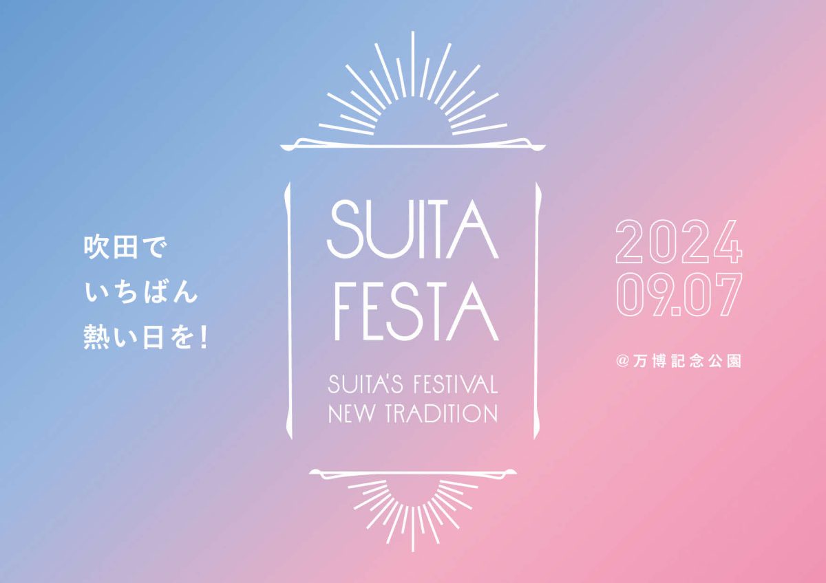 【吹田市】今年もアツい一日がやってくる！9月7日（土）「すいたフェスタ2024」の見どころを一挙紹介♪