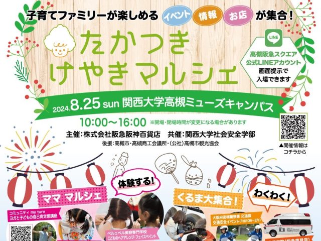 【高槻市】子育て世代を元気に！「第2回 たかつきけやきマルシェ」関西大学高槻ミューズキャンパスで8月25日（日）開催