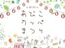 【縮小開催に変更】【我孫子】夏の終わりにカッパで締めくくり！恒例のあびこカッパまつりが開催されます！＜8月31日・土＞