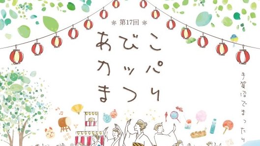 【縮小開催に変更】【我孫子】夏の終わりにカッパで締めくくり！恒例のあびこカッパまつりが開催されます！＜8月31日・土＞