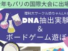 【流山市】8/29(木) DNA抽出実験＆ボードゲーム ＠利根運河交流館 by 坊ちゃんLab.