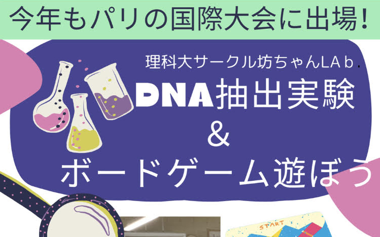 【流山市】8/29(木) DNA抽出実験＆ボードゲーム ＠利根運河交流館 by 坊ちゃんLab.