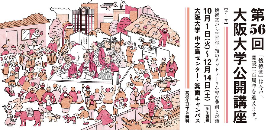 【箕面市】「第56回大阪大学公開講座2024」を中之島センターと箕面キャンパスで開催します！