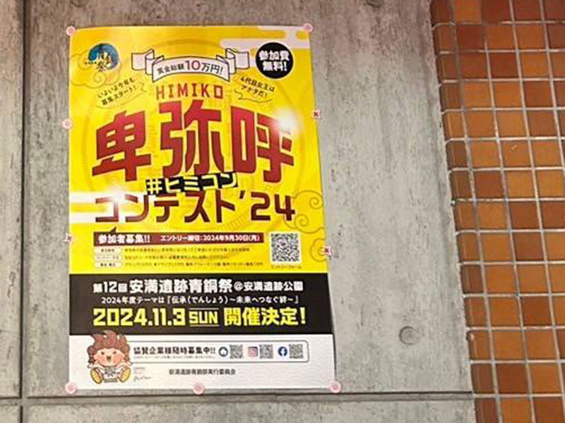 【高槻市】高槻の秋イベント「安満遺跡青銅祭」が本格始動！今年も「卑弥呼コンテスト’24」参加エントリー募集スタート！