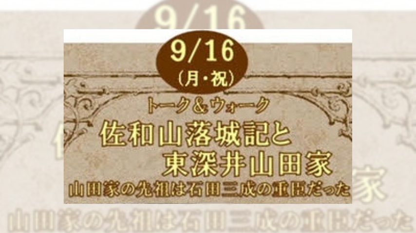 【流山市】9/16(月・祝) トーク＆ウォーク「佐和山落城記と東深井山田家」(8/21受付開始)