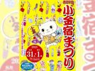 【松戸市】5年ぶり！小金宿まつりは8月31日(土)、9月1日(日)に開催！