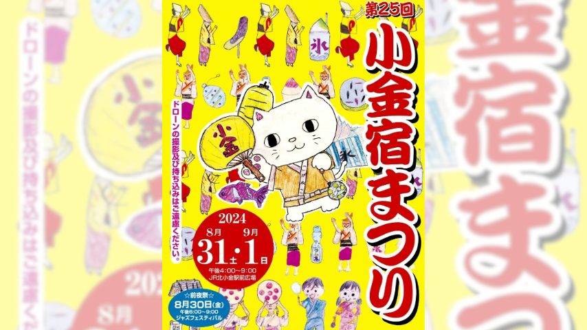 【松戸市】5年ぶり！小金宿まつりは8月31日(土)、9月1日(日)に開催！