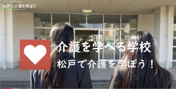 松戸市　介護を学べる学校