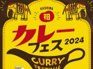 【柏市】9/29(日) 柏カレーフェス2024～カレーを柏のソウルフードに～＠ハウディモール