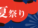 【吹田市】8月17日（土）は桃山公園で夏祭り！おいしい食事に物販も