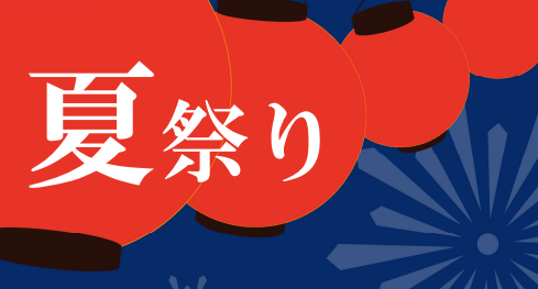 【吹田市】8月17日（土）は桃山公園で夏祭り！おいしい食事に物販も