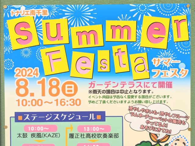 【吹田市】トナリエ南千里で「サマーフェスタ」が8月18日（日）にあるみたい！縁日ブースやステージも