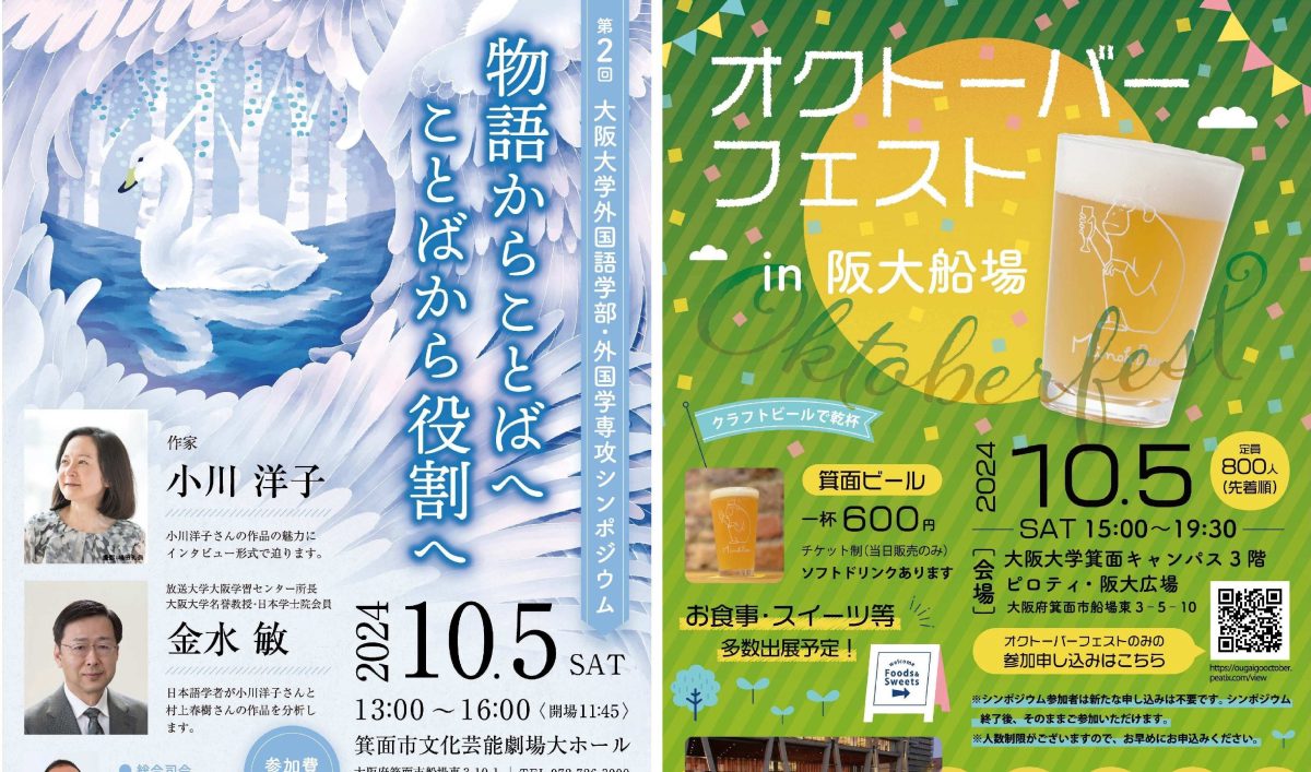 【箕面市】10月5日(土)箕面市立文化芸能劇場大ホール 第2回大阪大学外国語学部・外国学専攻シンポジウム/オクトーバーフェストin阪大船場を開催します！