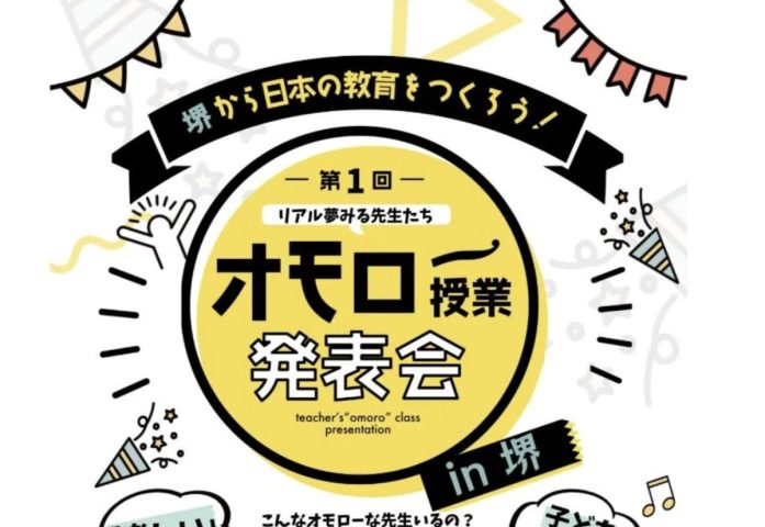 【栂・美木多】当日席あり！公立校の先生が世界を変える！？オモロー授業発表会が8月4日（日）栂文化会館にて開催