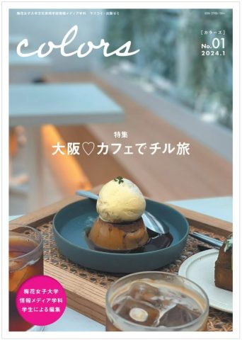 【茨木市】女子大学生が一冊丸ごと手がけた雑誌「colors」が電子版で登場！|梅花女子大学情報メディア学科