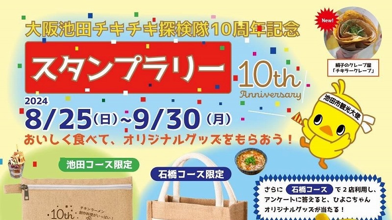 【池田市】「チキチキ探検隊10周年記念スタンプラリー」2024年8月25日～9月30日開催