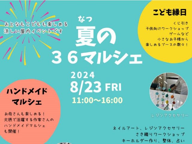 【箕面市】親子で夏の思い出を！箕面ライフプラザで「夏の36マルシェ」8月23日（金）開催