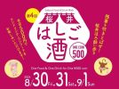 【箕面市】【※開催延期】ワンコインで飲み歩く「第4回 桜井はしご酒」で残暑を吹き飛ばそう！9月20日（金）～22日（日）開催