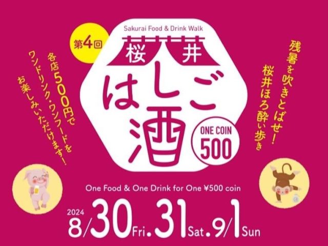 【箕面市】【※開催延期】ワンコインで飲み歩く「第4回 桜井はしご酒」で残暑を吹き飛ばそう！9月20日（金）～22日（日）開催