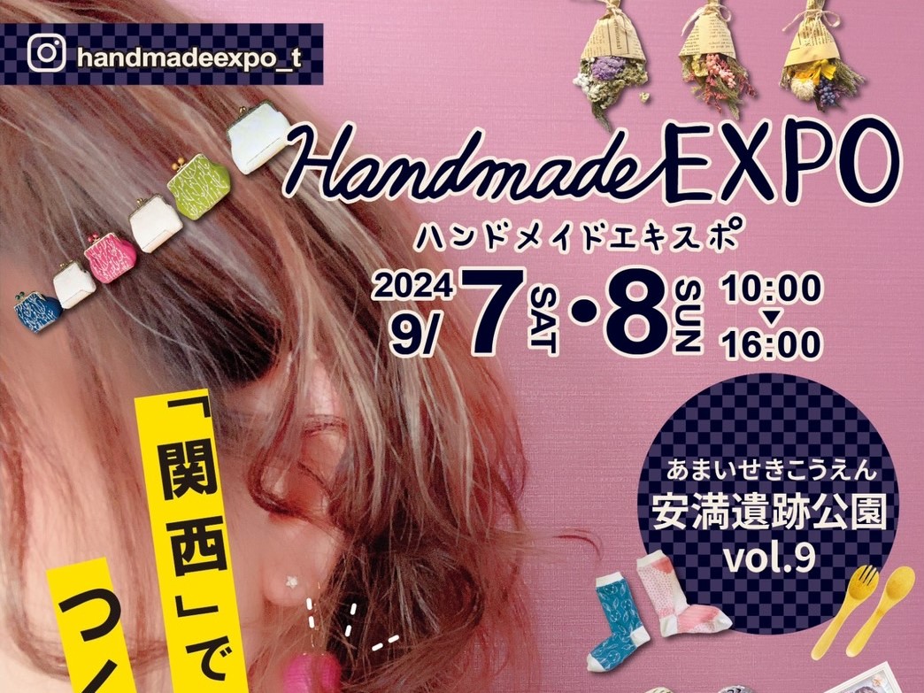 【高槻市】9月7日（土）・8日（日）安満遺跡公園で「ハンドメイドEXPOin安満遺跡公園 vol.9」開催！