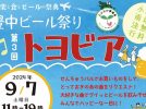 【豊中市】千里中央でビール祭りに参加しませんか？「第3回トヨビア」9月7日せんちゅうパル北広場で開催