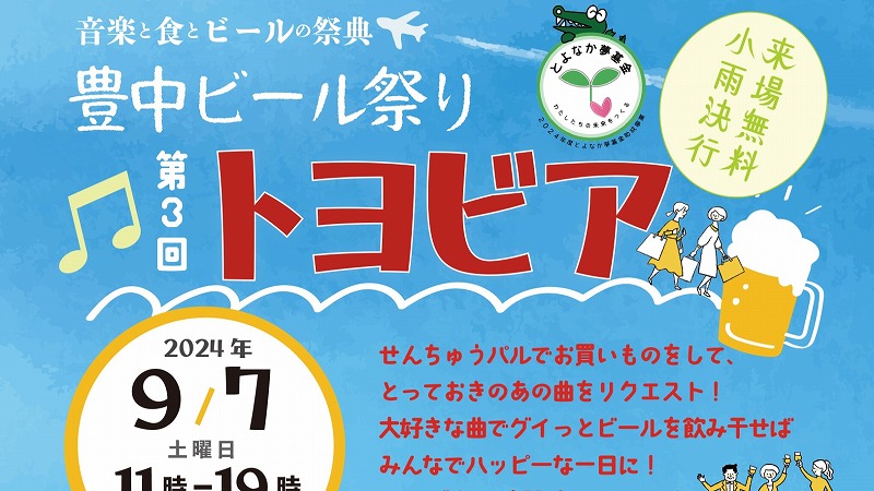 【豊中市】千里中央でビール祭りに参加しませんか？「第3回トヨビア」9月7日せんちゅうパル北広場で開催