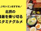 【北摂】ジモトミンおすすめ「北摂の残暑を乗り切る！スタミナグルメ」まとめ