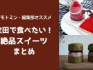 【吹田市】ジモトミン・編集部おすすめ「吹田で食べたい！絶品スイーツ」まとめ