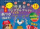 【吹田市】8月10日（土）は竹見台マーケットに浴衣で集合♪「第7回 竹見台ワンダフルマルシェ～真夏の夕べ～」開催