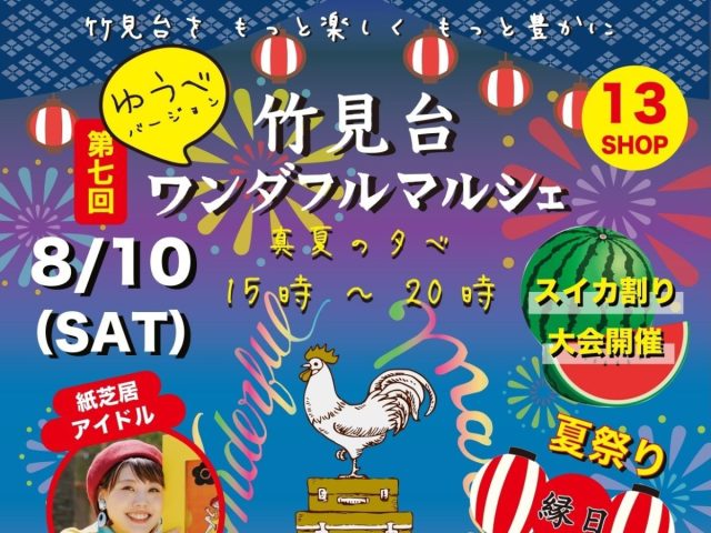 【吹田市】8月10日（土）は竹見台マーケットに浴衣で集合♪「第7回 竹見台ワンダフルマルシェ～真夏の夕べ～」開催