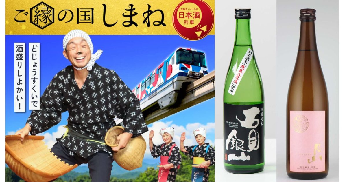 【吹田市】大阪モノレールの日本酒列車「ご縁の国しまね」9月7日（土）運行！