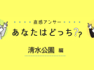 【野田市】あなたの「清水公園」の思い出、教えてください！（直感アンサーあなたはどっち？）