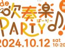 【柏市】2024年10月12日(土)「柏 de 吹奏楽PARTY♪!2024」道の駅しょうなん大収穫祭第一弾（柏市制施行70周年記念事業）開催！