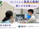 【吹田市】「腹部大動脈瘤」臨床研究から治療法への光を見出したい！クラファンを実施中