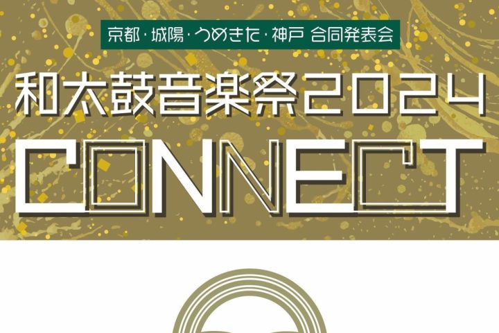 【高槻市】入場無料！和太鼓の音色を楽しもう「和太鼓音楽祭2024～CONNECT～」高槻城公演芸術文化劇場で9月21日（土）～23日（祝・月）開催（教えたい／教えて）