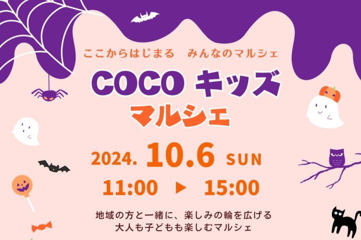 【吹田市】10月6日（日）にSuita SST 交流公園＆Suita SST baseで「COCO キッズマルシェ」があるみたい！（教えたい／教えて）