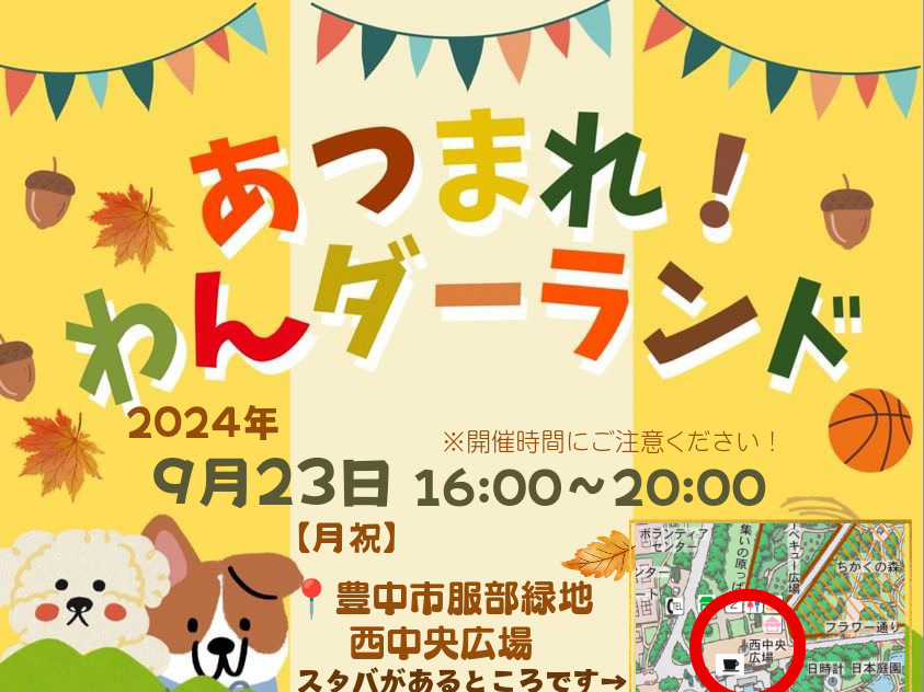 【豊中市】わんちゃんとナイトマルシェを楽しもう！服部緑地 西中央広場で「あつまれ！わんダーランド」9月23日（休・月）開催（教えたい／教えて）