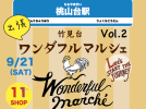 【吹田市】桃山台駅前に9月21日（土）「竹見台ワンダフルマルシェ」がやって来る！こだわりの11店舗が登場