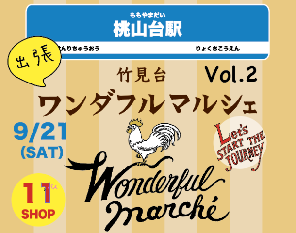 【吹田市】桃山台駅前に9月21日（土）「竹見台ワンダフルマルシェ」がやって来る！こだわりの11店舗が登場